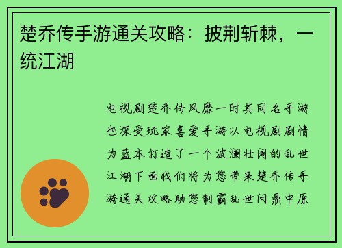 楚乔传手游通关攻略：披荆斩棘，一统江湖