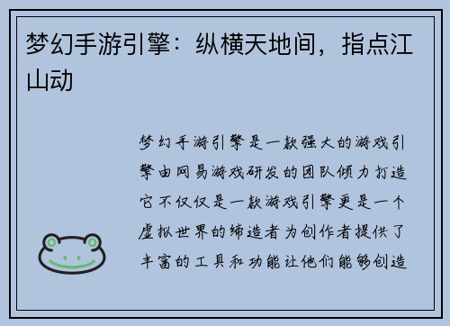 梦幻手游引擎：纵横天地间，指点江山动