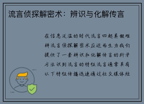 流言侦探解密术：辨识与化解传言