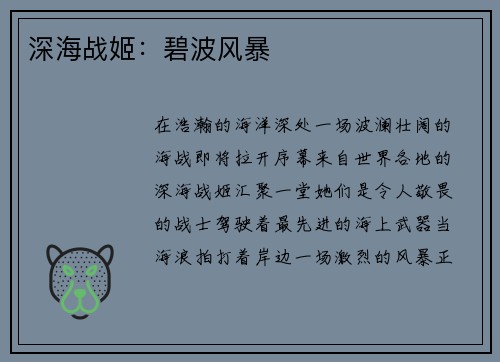 深海战姬：碧波风暴