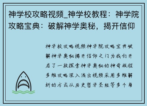 神学校攻略视频_神学校教程：神学院攻略宝典：破解神学奥秘，揭开信仰之门