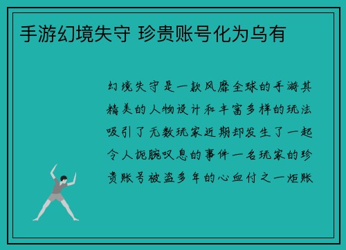 手游幻境失守 珍贵账号化为乌有