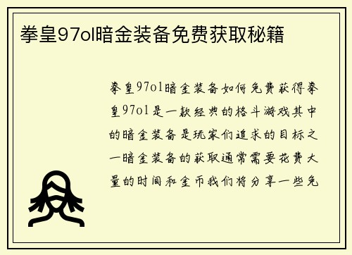 拳皇97ol暗金装备免费获取秘籍