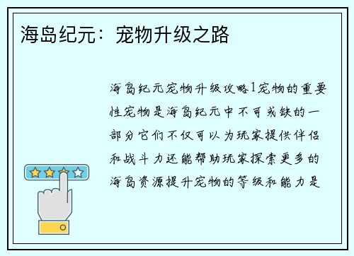 海岛纪元：宠物升级之路