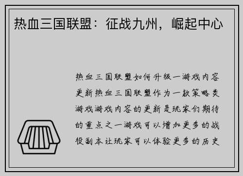 热血三国联盟：征战九州，崛起中心