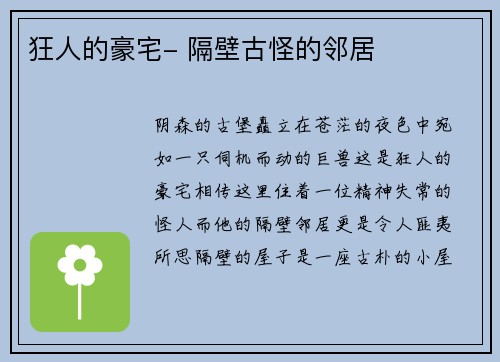 狂人的豪宅- 隔壁古怪的邻居