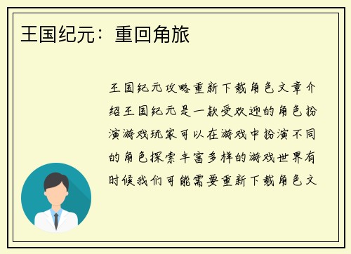 王国纪元：重回角旅