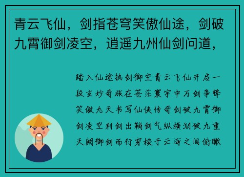 青云飞仙，剑指苍穹笑傲仙途，剑破九霄御剑凌空，逍遥九州仙剑问道，踏上巅峰剑舞苍穹，傲视群雄