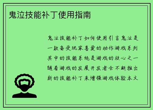 鬼泣技能补丁使用指南
