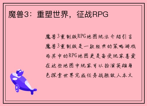 魔兽3：重塑世界，征战RPG