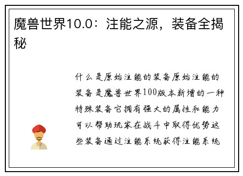 魔兽世界10.0：注能之源，装备全揭秘