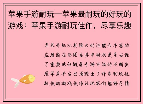 苹果手游耐玩—苹果最耐玩的好玩的游戏：苹果手游耐玩佳作，尽享乐趣之旅