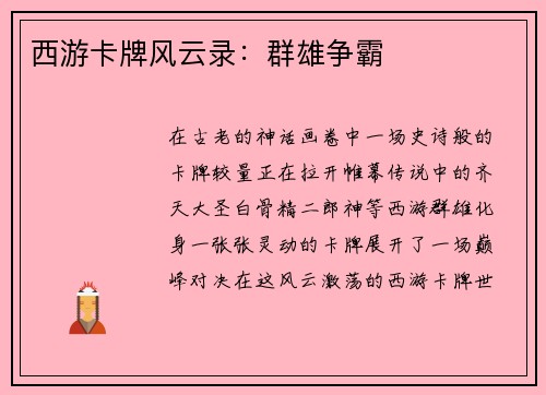 西游卡牌风云录：群雄争霸