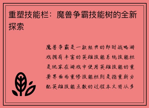 重塑技能栏：魔兽争霸技能树的全新探索