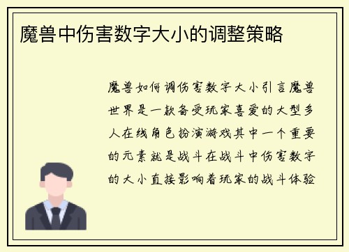 魔兽中伤害数字大小的调整策略