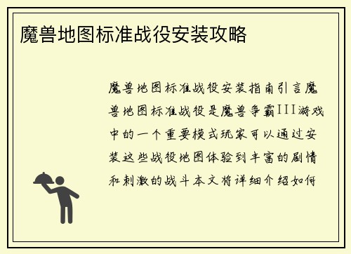 魔兽地图标准战役安装攻略