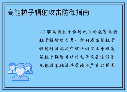 高能粒子辐射攻击防御指南