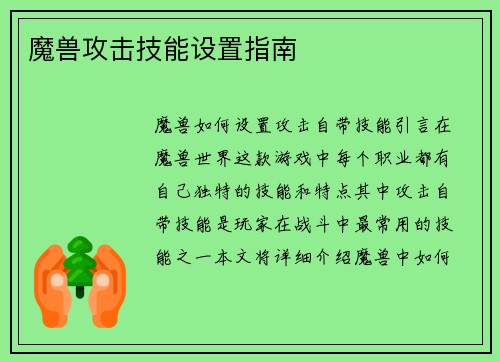 魔兽攻击技能设置指南