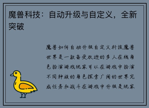 魔兽科技：自动升级与自定义，全新突破