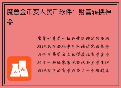 魔兽金币变人民币软件：财富转换神器