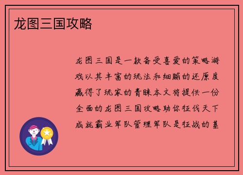 龙图三国攻略