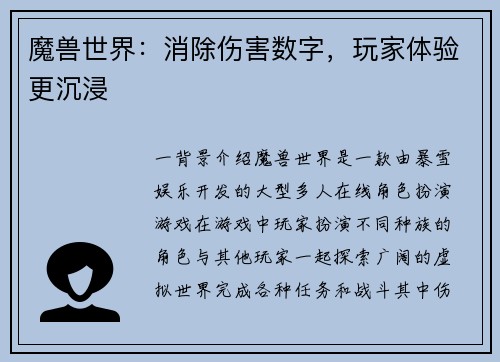 魔兽世界：消除伤害数字，玩家体验更沉浸