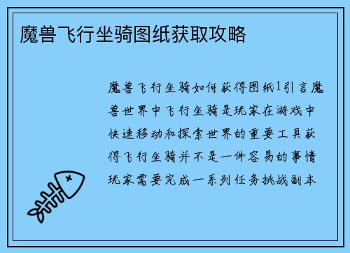 魔兽飞行坐骑图纸获取攻略