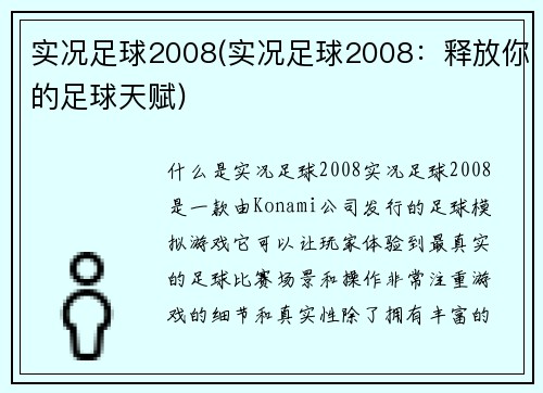 实况足球2008(实况足球2008：释放你的足球天赋)