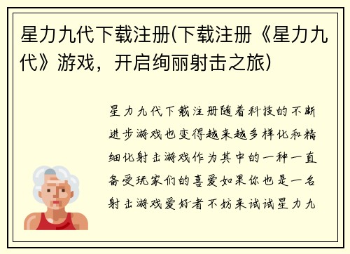 星力九代下载注册(下载注册《星力九代》游戏，开启绚丽射击之旅)