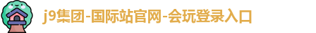 J9集团